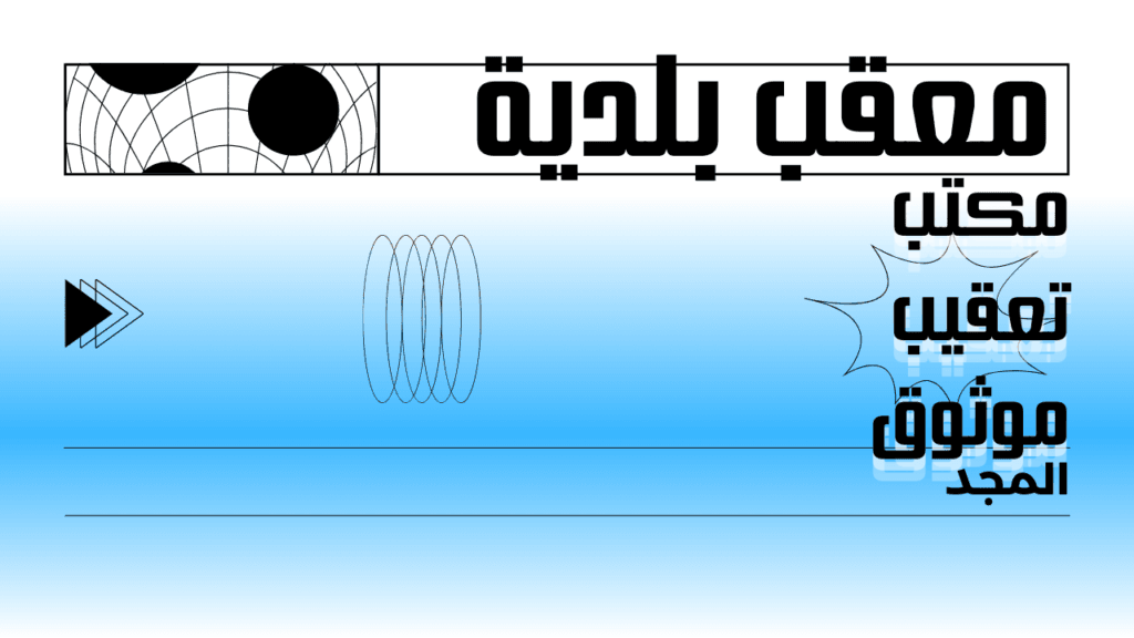 معقب بلدية