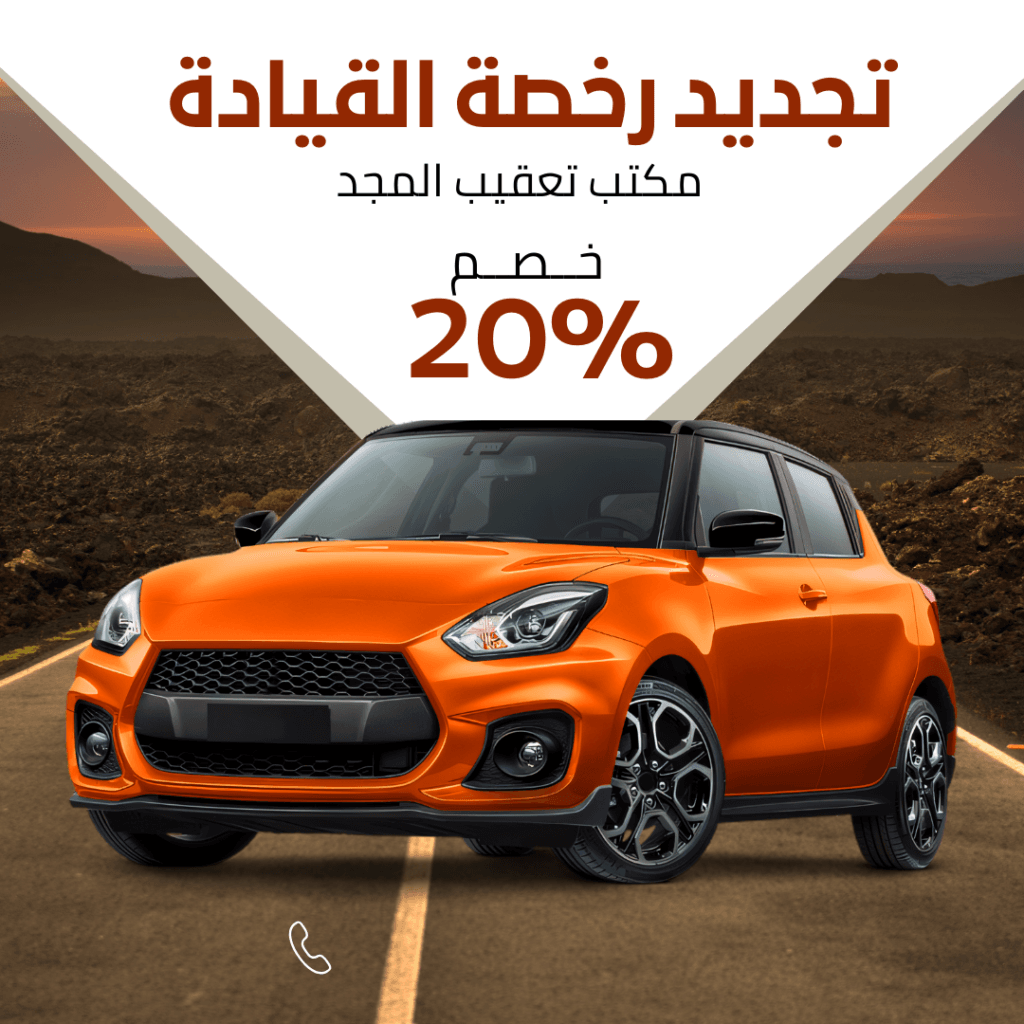 تجديد رخصة القيادة