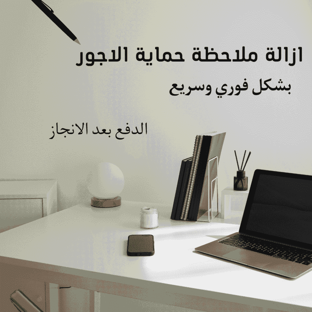 إزالة ملاحظة حماية الأجور