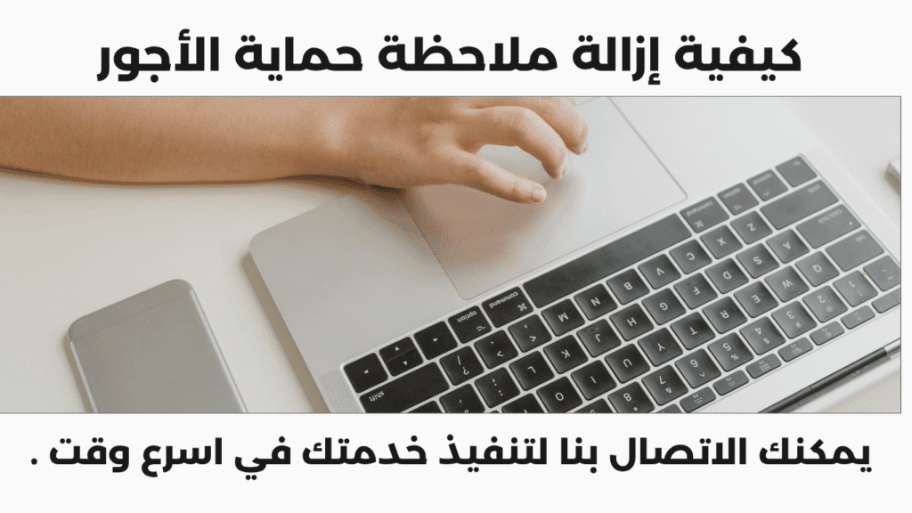 كيفية إزالة ملاحظة حماية الأجور