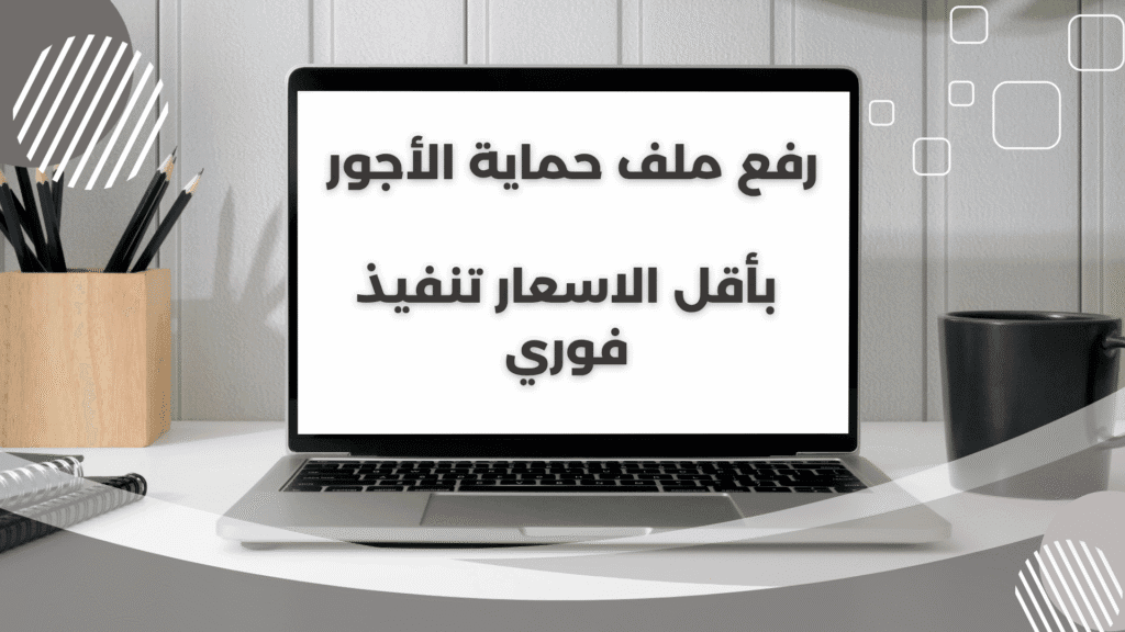 رفع ملف حماية الأجور